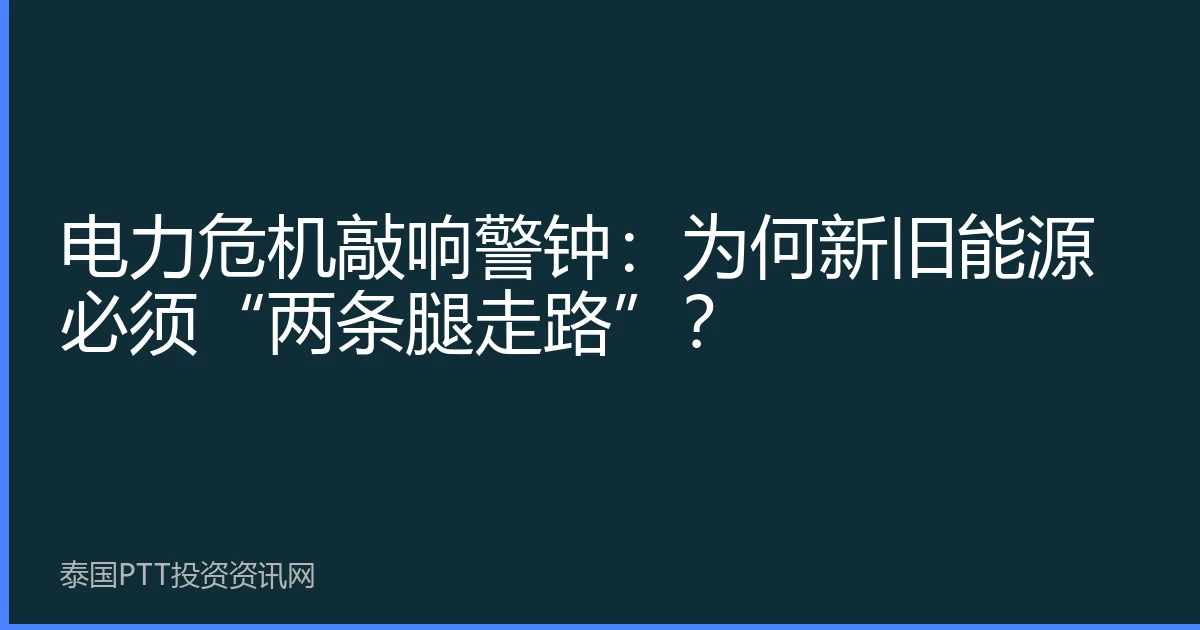 电力危机敲响警钟：为何新旧能源必须“两条腿走路”？