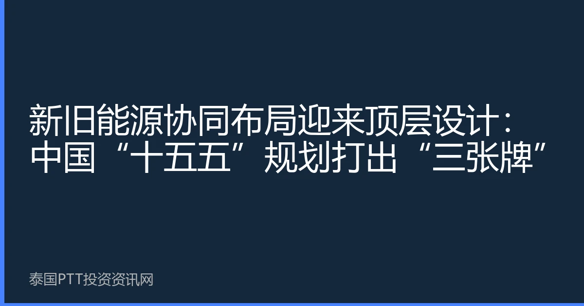 新旧能源协同布局迎来顶层设计：中国“十五五”规划打出“三张牌”