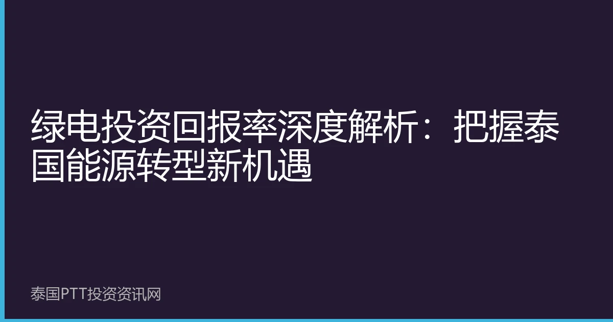 绿电投资回报率深度解析：把握泰国能源转型新机遇