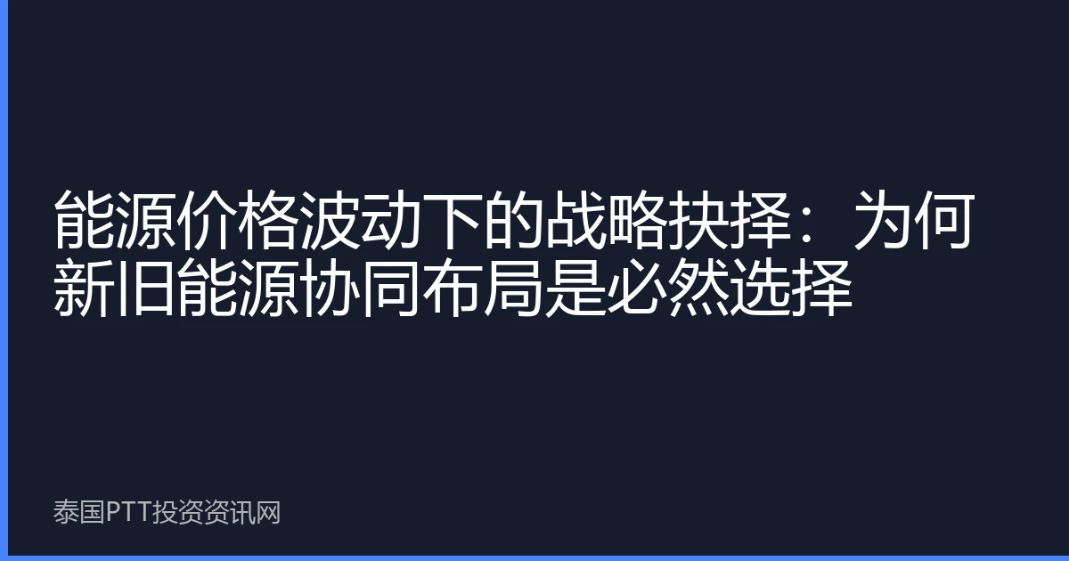 能源价格波动下的战略抉择：为何新旧能源协同布局是必然选择