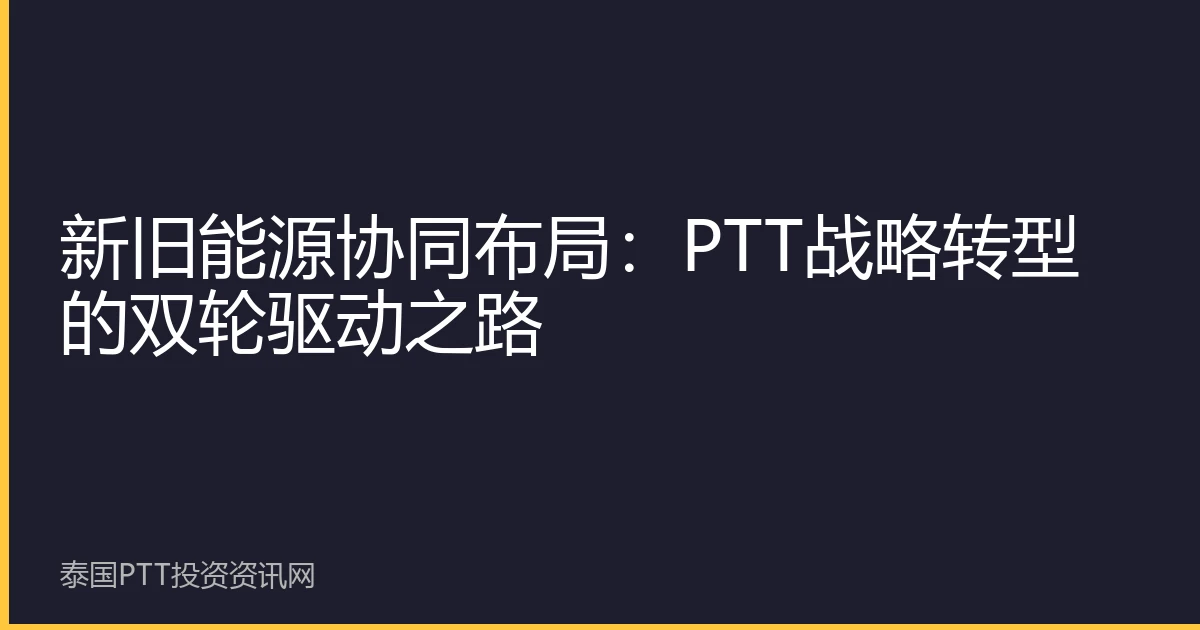 新旧能源协同布局：PTT战略转型的双轮驱动之路