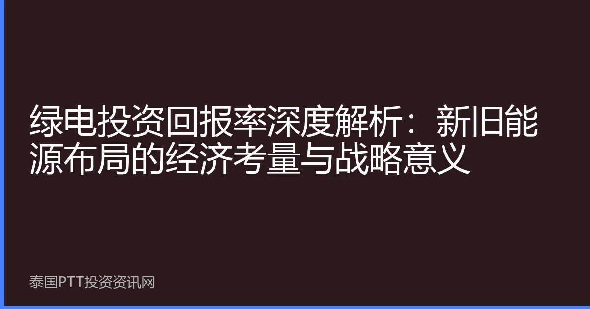 绿电投资回报率深度解析：新旧能源布局的经济考量与战略意义