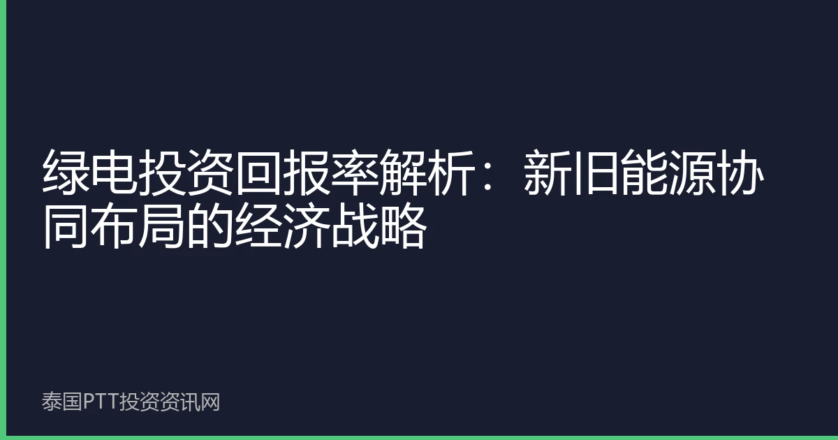 绿电投资回报率解析：新旧能源协同布局的经济战略