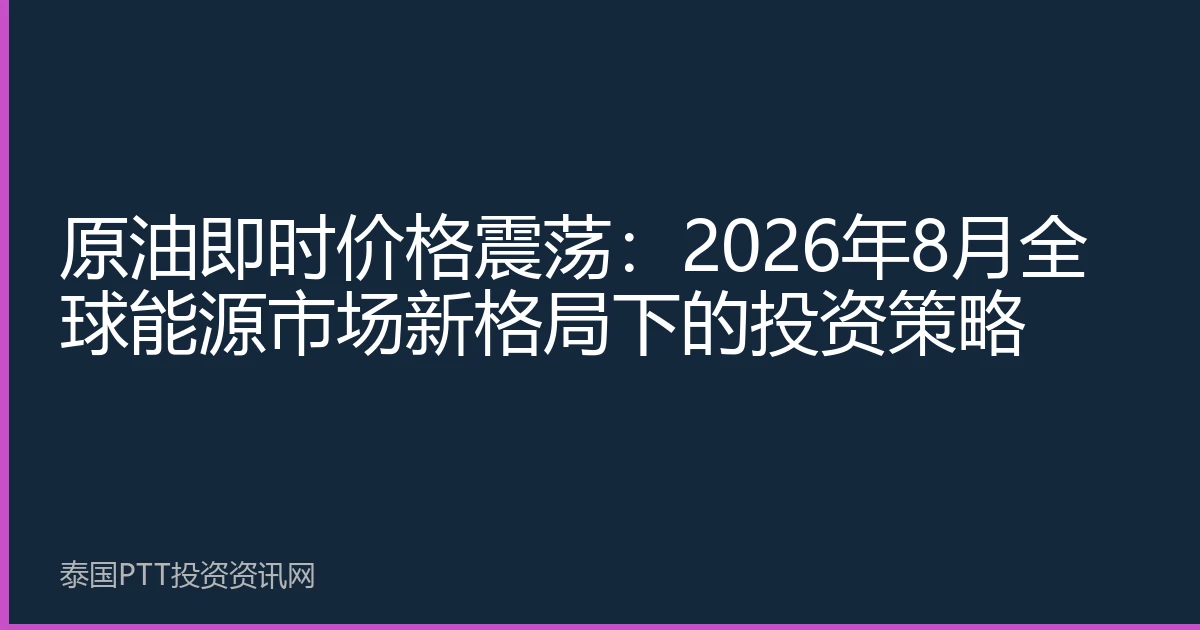 原油即时价格震荡：2026年8月全球能源市场新格局下的投资策略