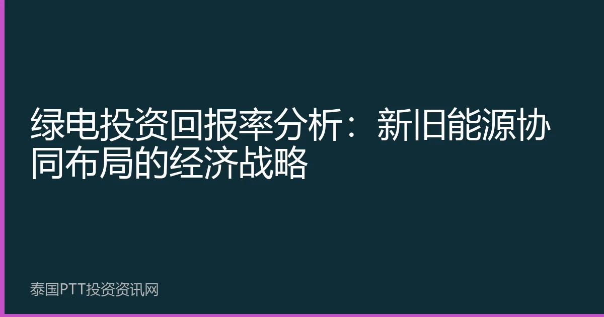 绿电投资回报率分析：新旧能源协同布局的经济战略