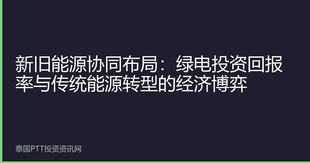 新旧能源协同布局：绿电投资回报率与传统能源转型的经济博弈