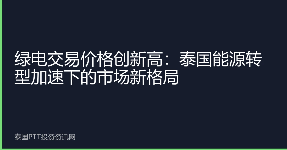 绿电交易价格创新高：泰国能源转型加速下的市场新格局