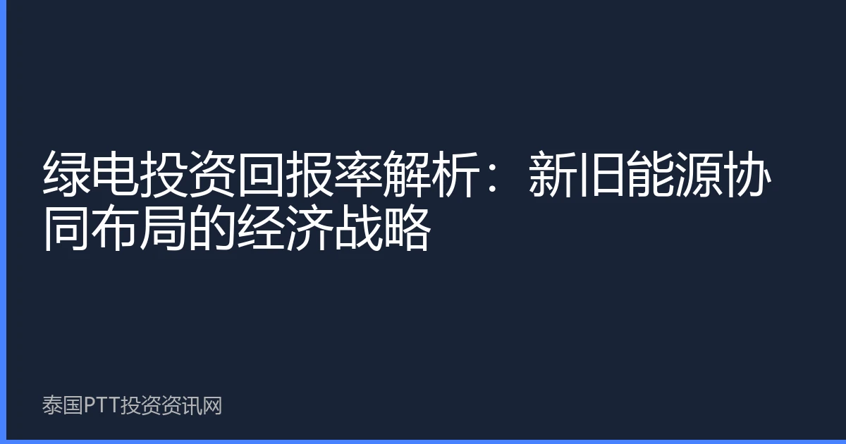 绿电投资回报率解析：新旧能源协同布局的经济战略