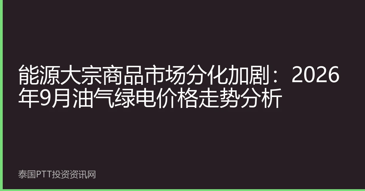 能源大宗商品市场分化加剧：2026年9月油气绿电价格走势分析