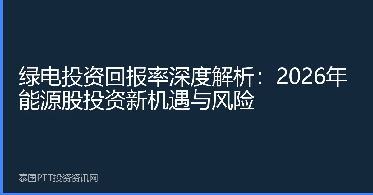 绿电投资回报率深度解析：2026年能源股投资新机遇与风险