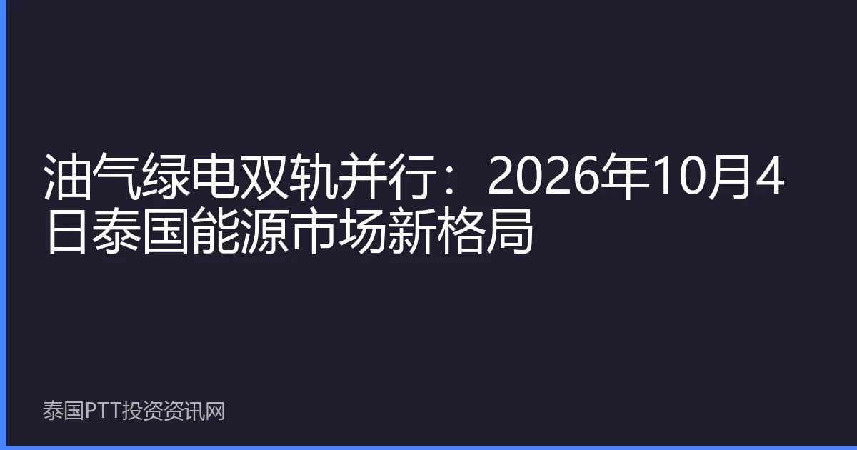油气绿电双轨并行：2026年10月4日泰国能源市场新格局