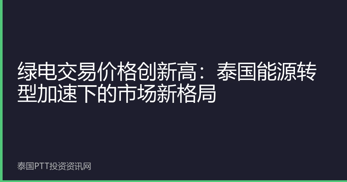 绿电交易价格创新高：泰国能源转型加速下的市场新格局