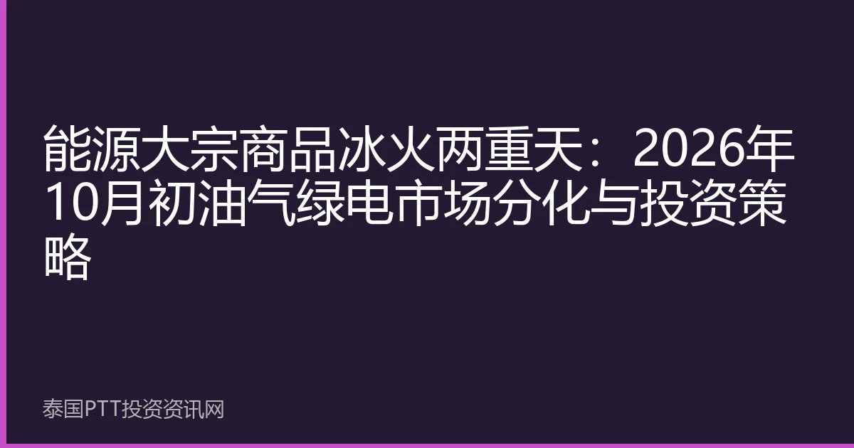 能源大宗商品冰火两重天：2026年10月初油气绿电市场分化与投资策略