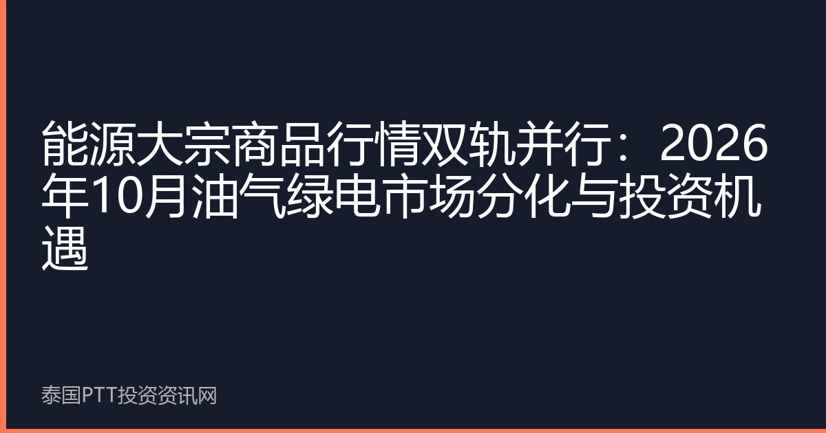 能源大宗商品行情双轨并行：2026年10月油气绿电市场分化与投资机遇