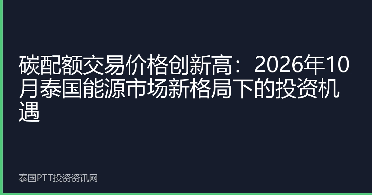 碳配额交易价格创新高：2026年10月泰国能源市场新格局下的投资机遇