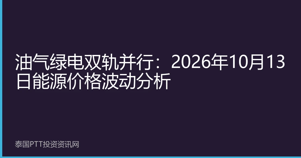 油气绿电双轨并行：2026年10月13日能源价格波动分析